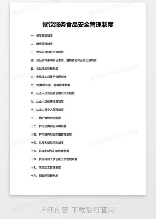 熊貓辦公 餐飲服務食品安全管理制度Word模板下載與使用指南